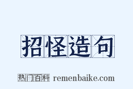 招怪造句是什么意思的图片